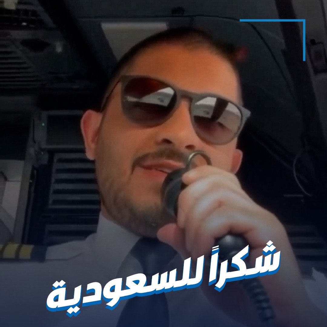الكويت والسعودية «شعب واحد ومصير واحد».. طيار كويتي يشكر السعودية بعد انتهاء تشغيل الرحلات من مطارات المملكة