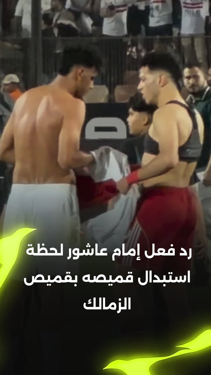 رد فعل إمام عاشور لحظة استبدال قميصه بقميص الزمالك بعد فوز الأهلي بالقمة 👀 برعاية Sipes Egypt