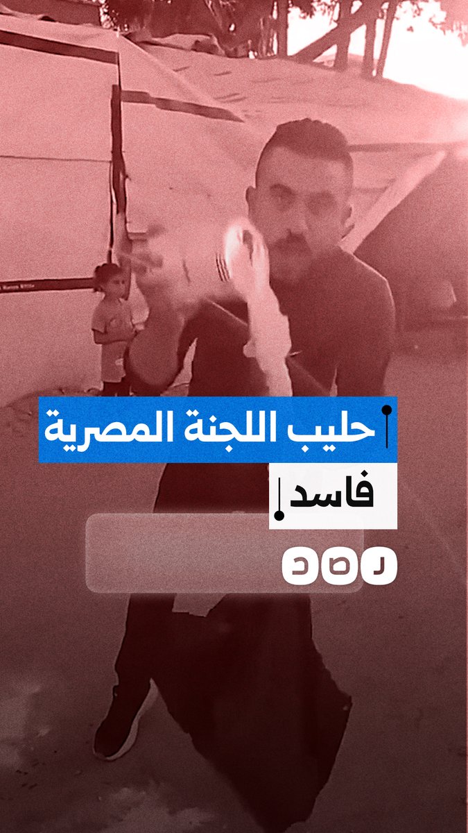 استغاثة من غزة بسبب توزيع اللجنة المصرية حليب أطفال "منتهي الصلاحية" ضمن المساعدات