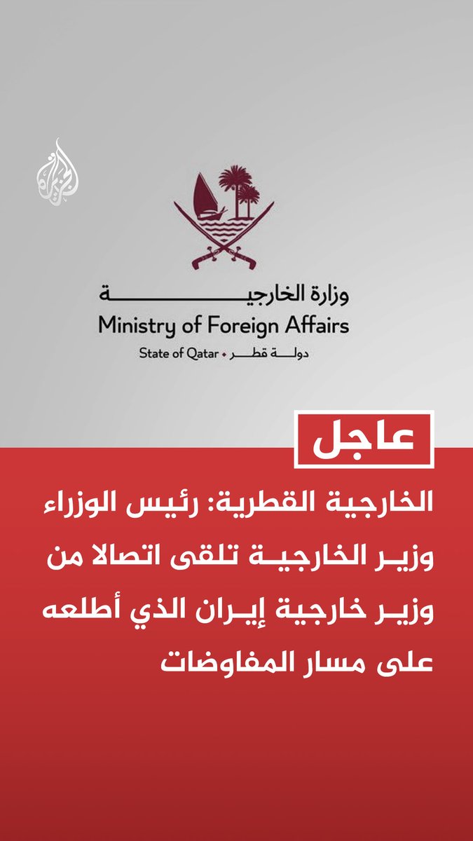 #عاجل | الخارجية القطرية: رئيس الوزراء وزير الخارجية تلقى اتصالا من وزير خارجية إيران الذي أطلعه على مسار المفاوضات - رئيس الوزراء وزير الخارجية شدد لعراقجي على أن حرية الملاحة تعد مبدأ راسخا لا يقبل المساومة