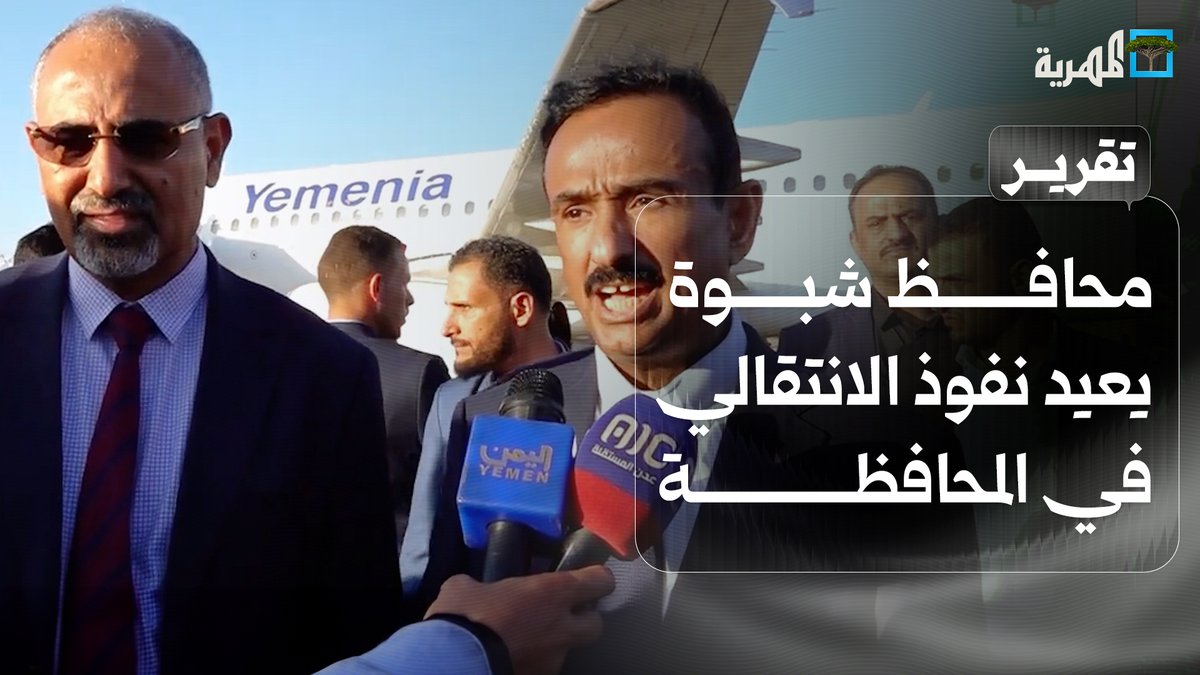 محافظ شبوة يعيد نفوذ الانتقالي في المحافظة بقرارات وتحركات مريبة تستهدف الحكومة