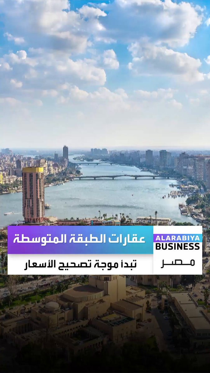 عقارات الطبقة المتوسطة في مصر بدأت موجة تصحيح أسعار..الخفض وصل إلى 40% في بعض المشاريع #العربية_Business_مصر #مصر