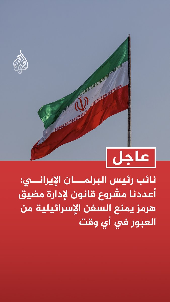 #عاجل | نائب رئيس البرلمان الإيراني: أعددنا مشروع قانون لإدارة مضيق هرمز يمنع السفن الإسرائيلية من العبور في أي وقت - مشروع القانون يمنع سفن الدول المعادية من عبور المضيق ما لم تدفع تعويضات عن الحرب - مشروع القانون يسمح لباقي السفن بالعبور بعد الحصول على تصريح وموافقة إيران