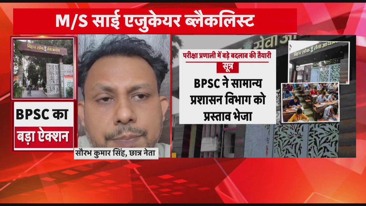 BPSC ने सामान्य प्रशासन विभाग को भेजा प्रस्ताव, कैबिनेट मंजूरी के बाद लागू होंगे नए नियम, AEDO परीक्षा का फिर से आ सकता है विज्ञापन, अभ्यर्थियों को फिर से भरना पड़ सकता है फॉर्म, गड़बड़ी के बाद सिस्टम में बदलाव की कवायद |