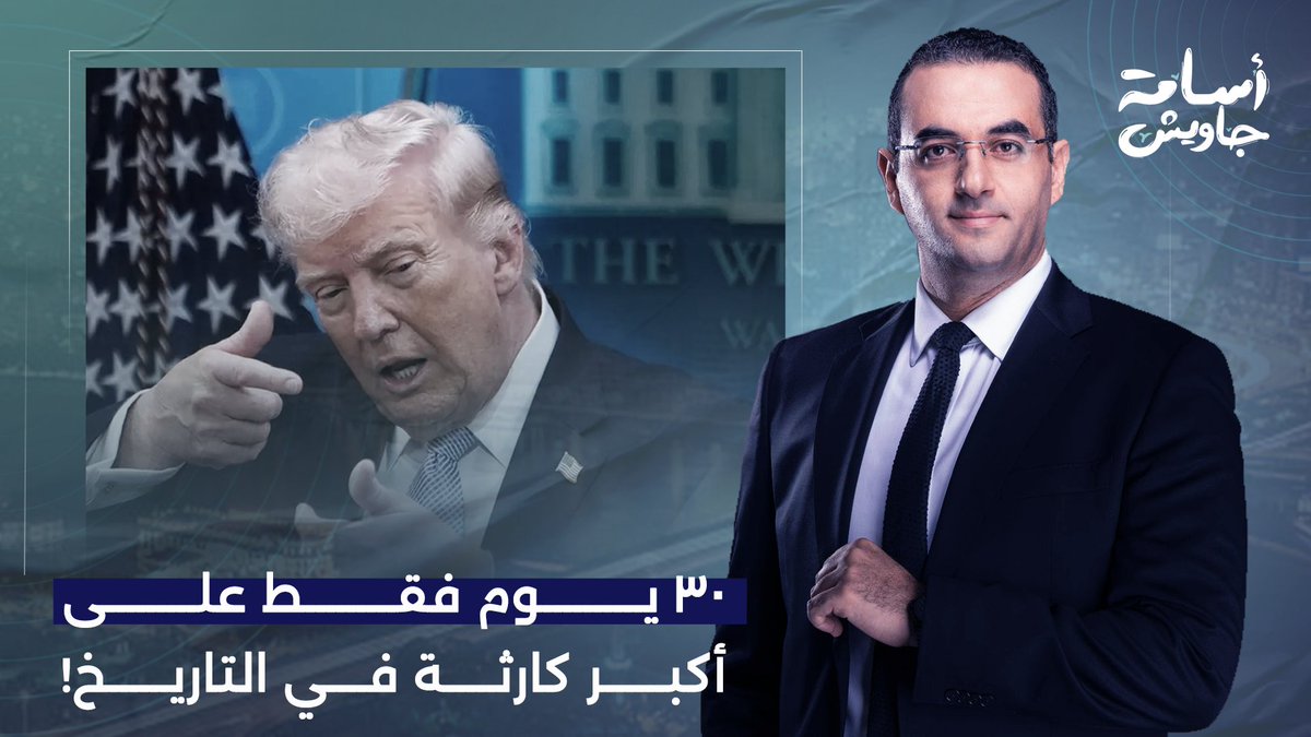 باقي 30 يوم فقط على نهاية العالم.. ترامب هيتسبب في أكبر كارثة في التاريخ!