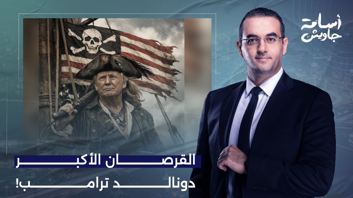 القرصان دونالد ترامب.. يُغلق "هرمز"، يسـ رق النفط الإيـ راني، ويتوعد كوبا بالاحتـ ـلال!