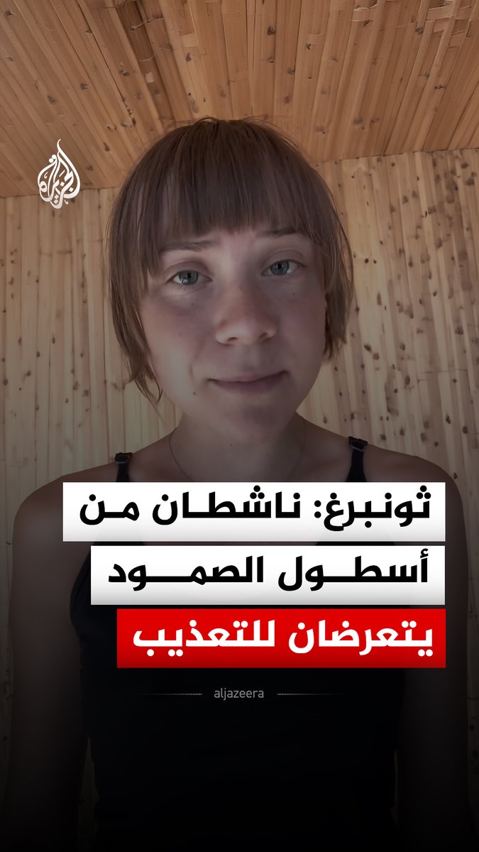 الناشطة السويدية غريتا ثونبرغ تقول إن ناشطَين من أسطول الصمود يتعرضان للتعذيب في إسرائيل٬ مطالبة بالإفراج الفوري عنهما #فيديو