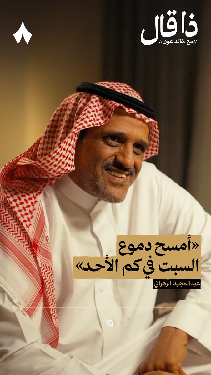 أمسح دموع السبت في كم الأحد وأنام في عين الله اللي ما تنام من جديد #ذا_قال مع الشاعر عبدالمجيد الزهراني.