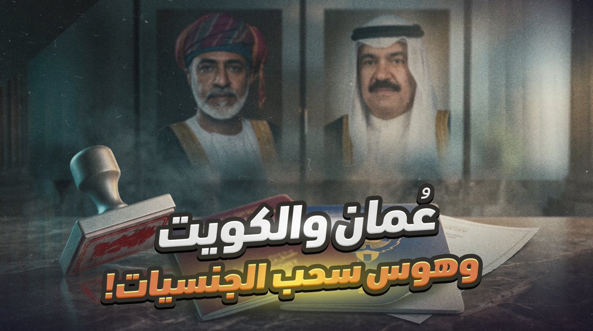 الكويت اتجـ ـننت خلاص.. وعُمان على خطاها في سحب الجنسيات! -- #محمد_ناصر #مصر_النهاردة #الكويت #عمان #عُمان #سحب_الكويت