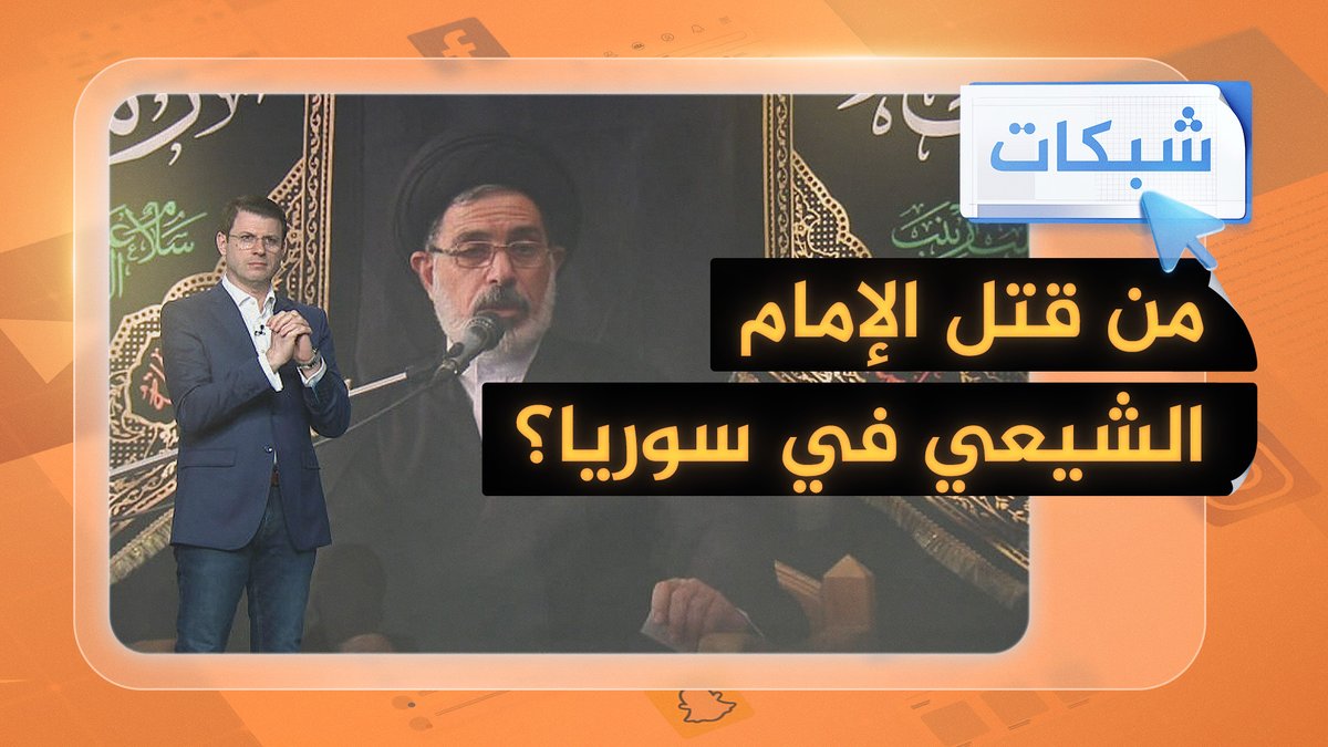 كيف قتل رجل ديني شيعي في دمشق؟ #شبكات