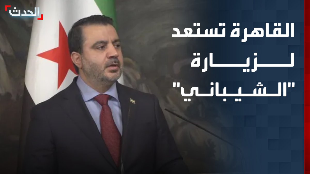 وسط تحفظات تلف العلاقات المصرية - السورية منذ سقوط "نظام الأسد".. القاهرة تستعد لزيارة وزير الخارجية السوري أسعد الشيباني غدا الأحد