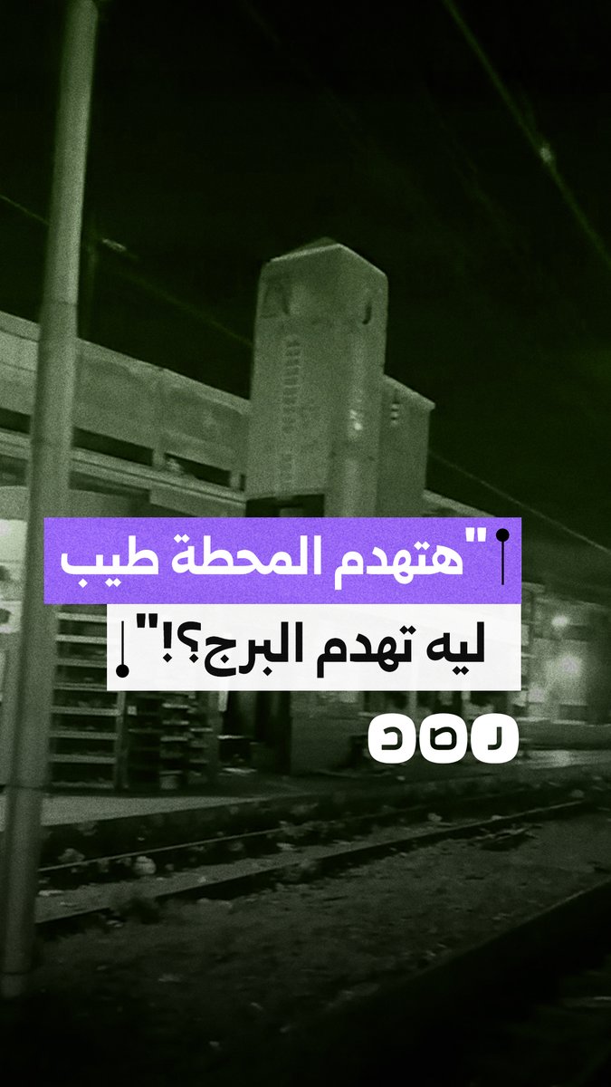 مقترح بمراجعة هدم محطة سبورتينج مع الإبقاء على برج الساعة ضمن تطوير الترام