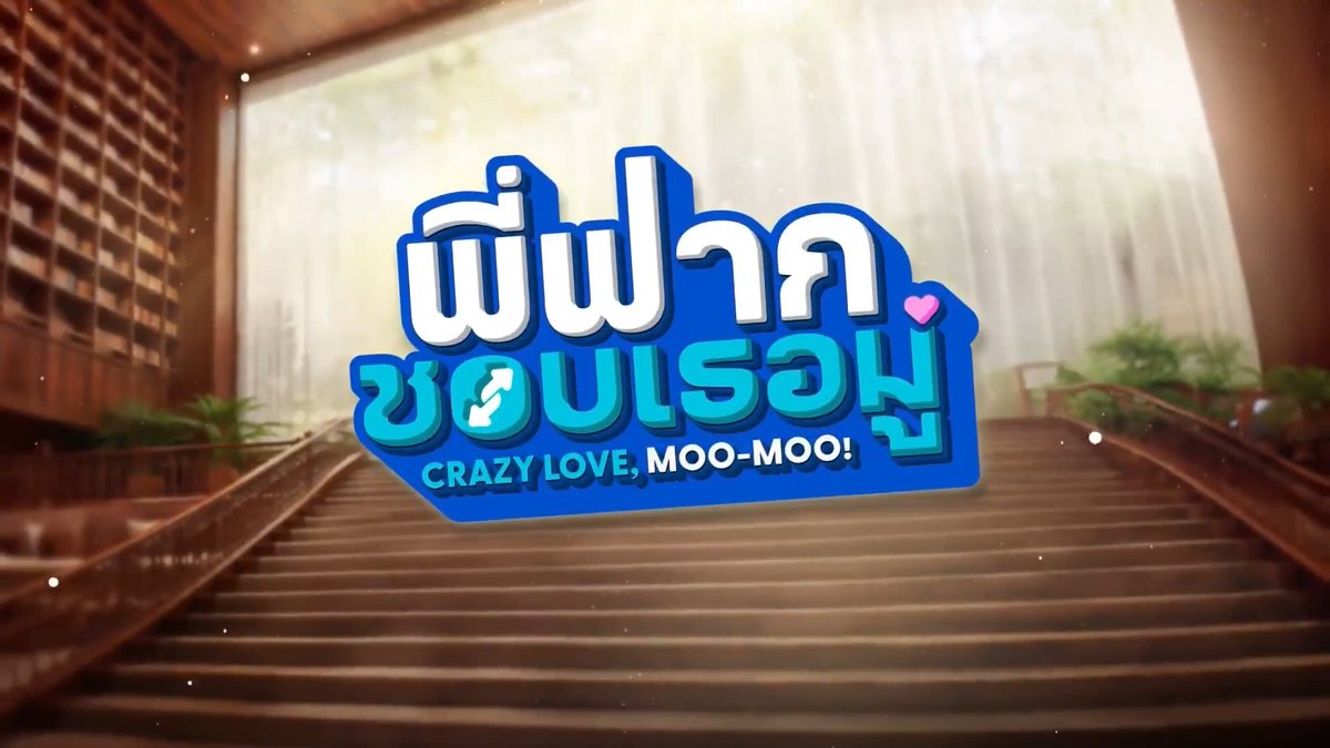 [Official Teaser] พี่ฟากชอบเธอมู่ | CrazyLove-MooMoo 📺 รับชม “พี่ฟากชอบเธอมู่ | CrazyLove-MooMoo” พร้อมกันทุกวันเสาร์ เวลา 22:25 น. ทางช่อง 3HD 📲 ดูออนไลน์เวอร์ชัน UNCUT เวลา 22:55 น. ได้ที่ VIU เท่านั้น เริ่มตอนแรก 9 พฤษภาคม นี้ #พี่ฟากชอบเธอมู่ #CrazyLoveMooMoo