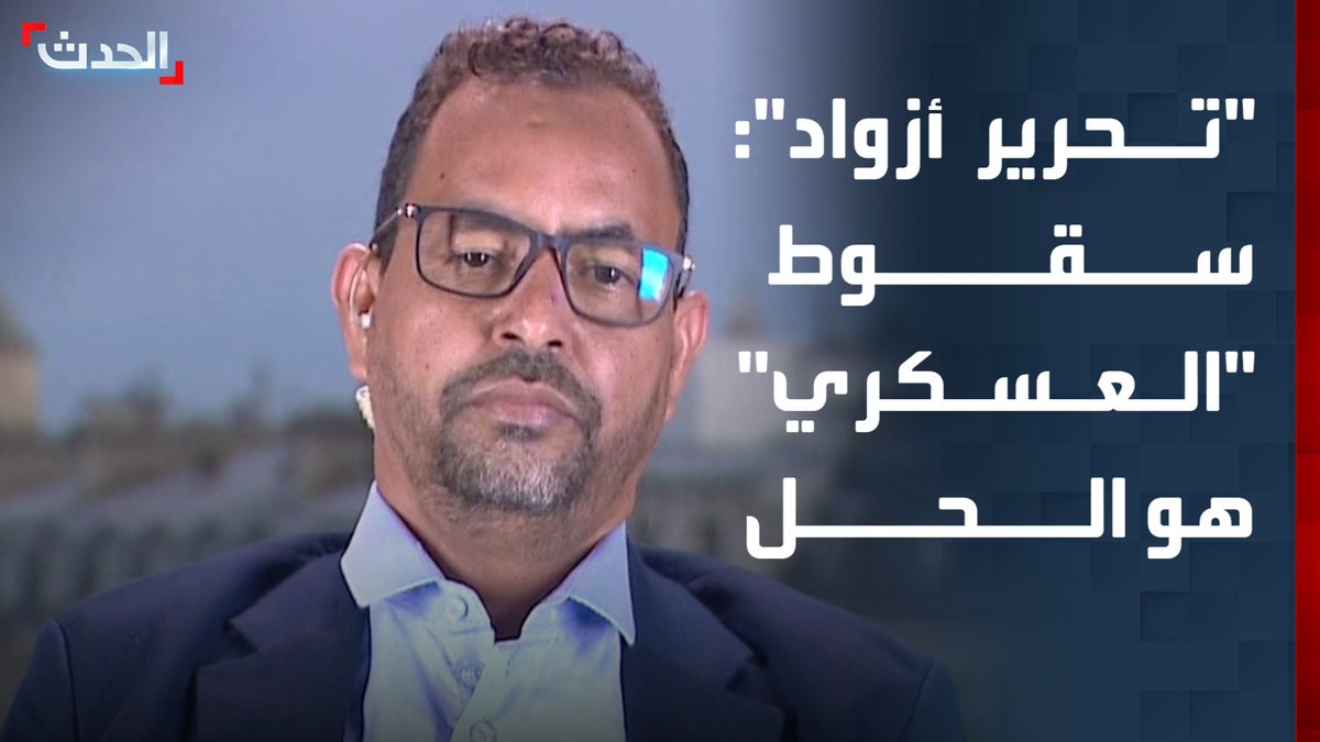 الناطق الرسمي باسم "جبهة تحرير أزواد" محمد المولود رمضان لـ "الحدث": باماكو محاصرة والحل هو سقوط المجلس العسكري الحاكم