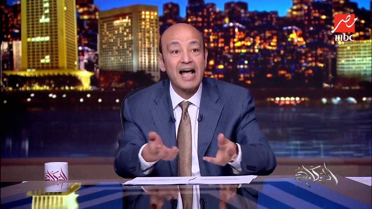 عمرو أديب: ليه الرئيس ترامب والرئيس السيسي ماكلموش ضياء العوضي ووفروا مليارات الدولارات بتاع الدواء؟ والناس تشرب سجاير وتاكل سكر وخلاص مجاناً على MBC شاهد برنامج #الحكاية يعرض من الجمعة - الأثنين الساعة 10:00 مساءً بتوقيت القاهرة على #MBCMASR لمتابعة البث المباشر