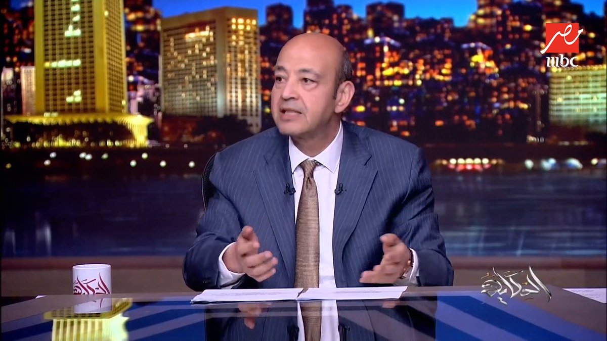 عمرو أديب: مش هسكت ومش هخاف.. طيبات في عين أهلك.. واللي بيتكلم شريك في الجريمة وبيقتل طفل أو سيدة او شيخ مجاناً على MBC شاهد برنامج #الحكاية يعرض من الجمعة - الأثنين الساعة 10:00 مساءً بتوقيت القاهرة على #MBCMASR لمتابعة البث المباشر