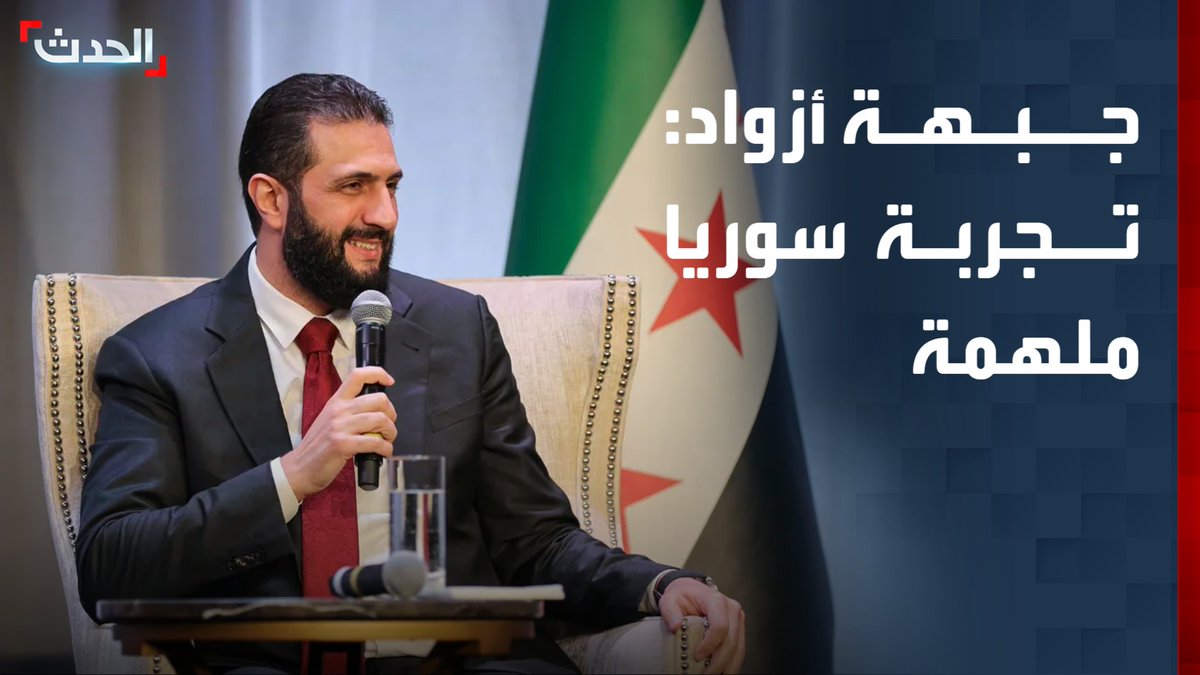 الناطق الرسمي باسم جبهة تحرير أزواد محمد المولود رمضان لـ"الحدث": تجربة سوريا ملهمة لنا ونظرة العالم تتغير كما حدث مع الرئيس السوري أحمد الشرع
