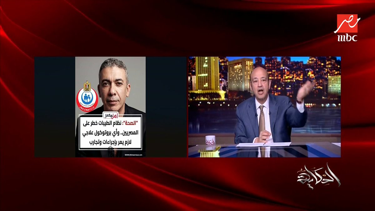 عمرو أديب: مصر دي بلد الدكاترة.. روح امريكا والخليج وشوف الدكتور المصري .. سبت كل دول ورايح لضياء العوضي اللي عنده هيستيريا الشهرة ده هو نفسه غير كلامه عن البيض واللبن مجاناً على MBC شاهد برنامج #الحكاية يعرض من الجمعة - الأثنين الساعة 10:00 مساءً بتوقيت القاهرة على #MBCMASR لمتابعة البث المباشر