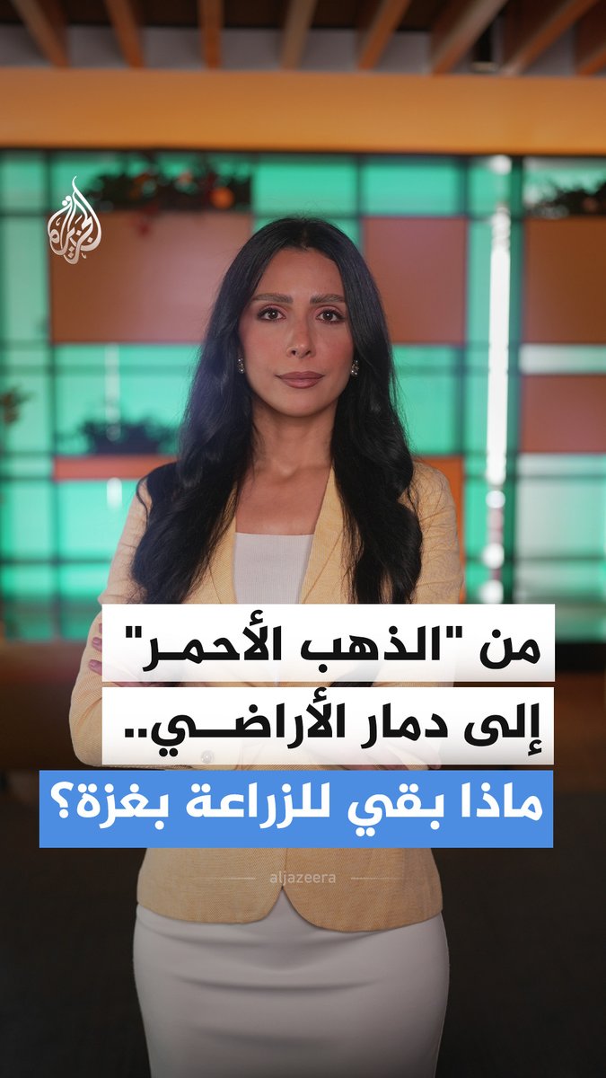 بعدما كانت غزة تنتج وتصدر "الذهب الأحمر".. تقرير لمنظمة "ميرسي كوربس" يعلن انهيار النظام الغذائي في قطاع غزة، فكيف دمرت الحرب حقول غزة؟ #الجزيرة_أخبار
