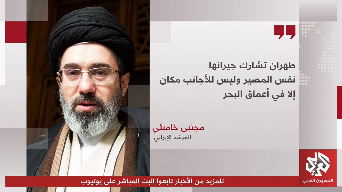 المرشد الإيراني مجتبى خامنئي: سنقضي على انتهاكات العدو في مضيق هرمز تابعوا حساب التلفزيون العربي👇