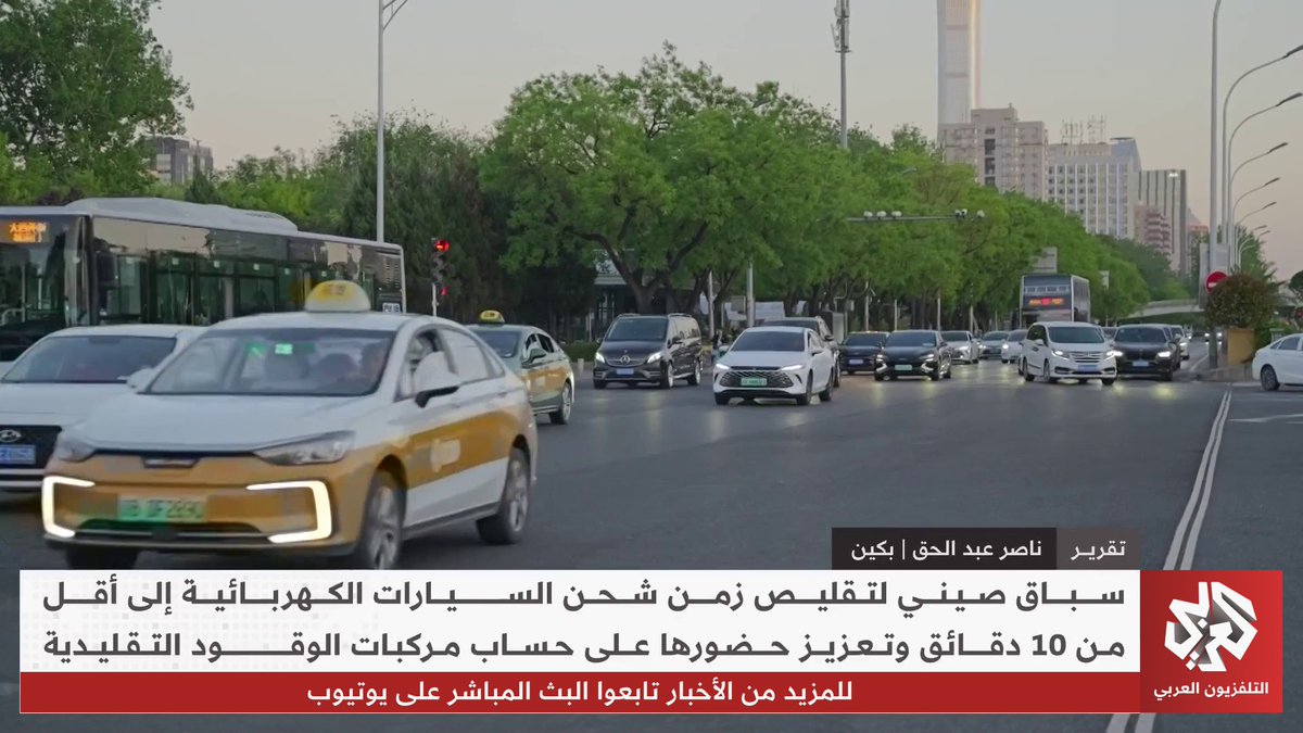 الصين تعزز حضور السيارات الكهربائية عبر تسريع الشحن وتقليل الاعتماد على الوقود التقليدي تابعوا حساب التلفزيون العربي👇