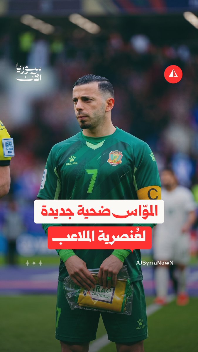 "هجوم تجاوز الحدود" يدفع اللاعب السوري محمود الموّاس إلى مغادرة دوري نجوم العراق.. ما القصة؟ #نيوميديا