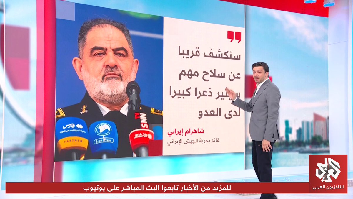 قائد بحرية الجيش الإيراني يتوعد بالكشف عن سلاح مهم: "سيثير ذعرًا كبيرًا لدى العدو" تابعوا حساب التلفزيون العربي👇