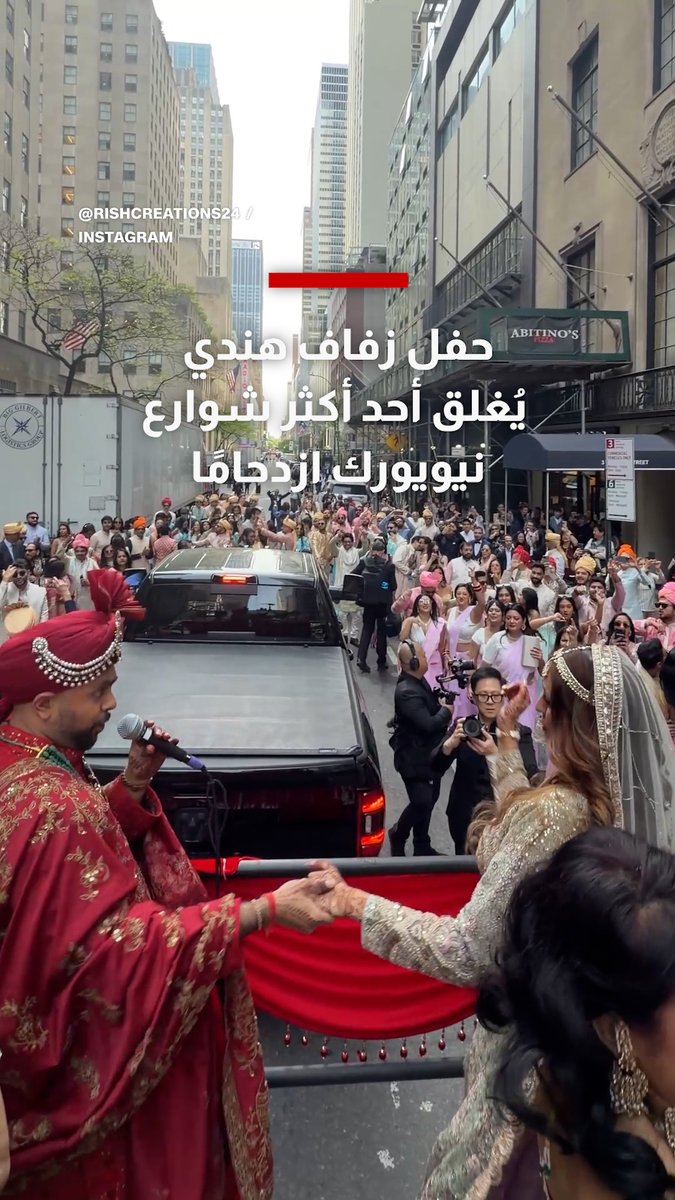 حفل زفاف هندي يتحول إلى عرض لافت في قلب نيويورك ويغلق أحد أكثر شوارعها ازدحاما