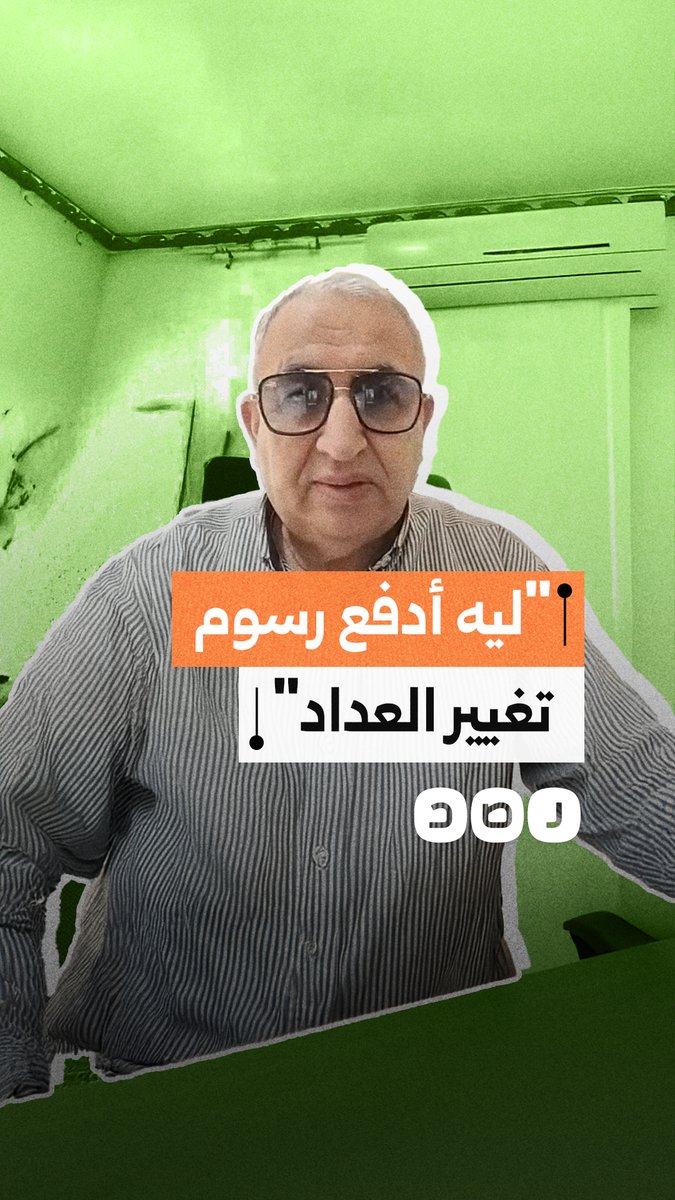 شكوى من إلزام الأهالي بدفع رسوم تغيير العدادات الكهربائية ضمن خطة التحول للعدادات الحديثة