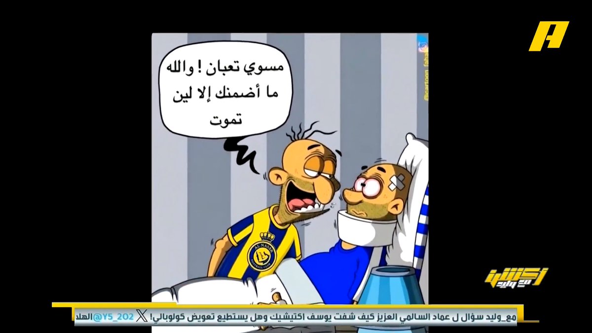 مشاهد: نصراوي يتحدث مع هلالي: مسوي تعبان والله ما أضمنك إلا لما تموت إبراهيم العنقري: صورة تجسد واقع الدوري .. كلنا نتذكر مشاركة الهلال بكأس العالم للأندية عندما كان موقوف من التسجيل و حقق الوصافة .. لكن الآن وضعه سيء جيد وإذا لعب مباراة النصر وهو متعثر أمام القادسية ولديه أمل ممكن يحدث شيء #الهلال_الحزم مجاناً على MBC شاهد برنامج #أكشن_مع_وليد يومياً الساعة 11:30 مساءً بتوقيت السعودية علىMBCAction لمتابعة البث المباشر