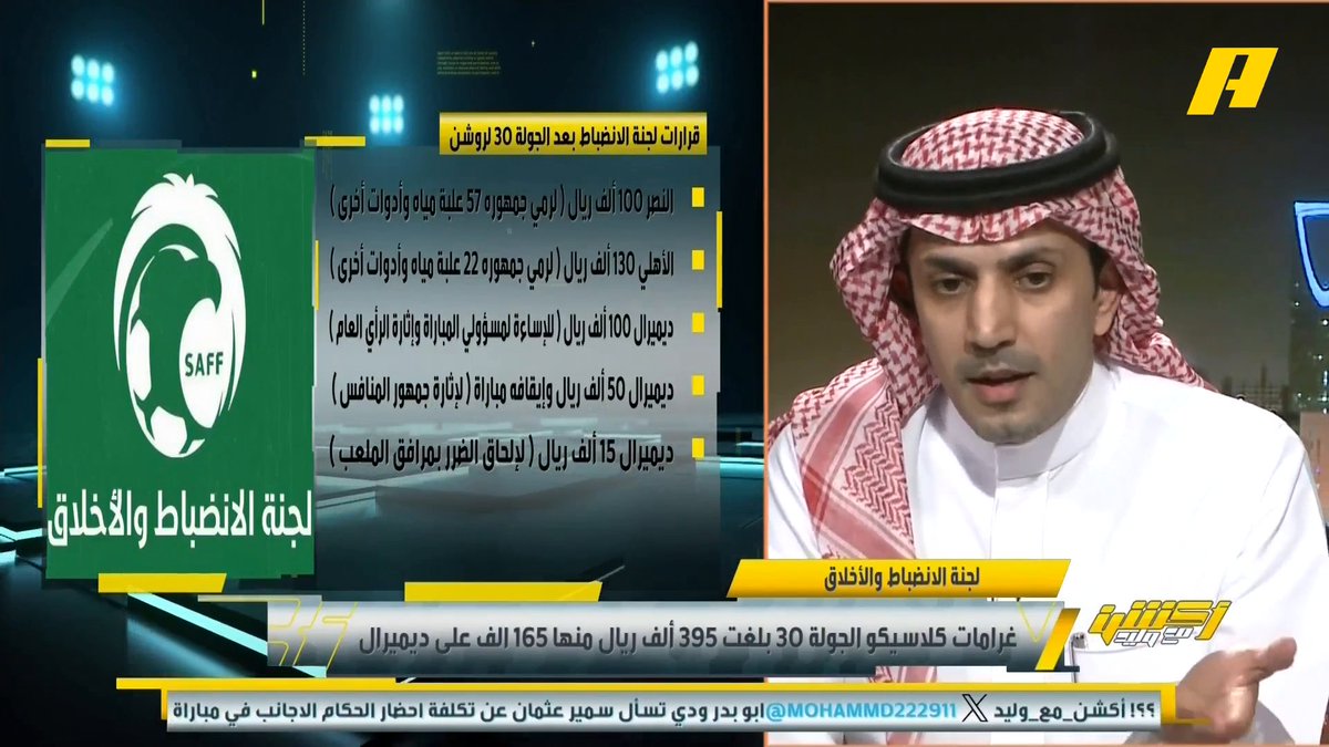 عبدالعزيز الزلال: برافو للجنة الانضباط لسرعة القرارات بعد أن كانت تتأخر في القرارات السابقة .. أول من سن هذه الحركات رونالدو عندما وضع بوست على ركلة جزاء للهلال أمام نادي الرياض لو تمت معاقبته قبل عامين أقول معك حق صالح أبو نخاع: غرامات لجنة الانضباط ليست وادعة للاعبين الأجانب، ولماذا لم بشمل القرارات الحراس الشخصيين للاعبين ؟ #الهلال_الحزم مجاناً على MBC شاهد برنامج #أكشن_مع_وليد يومياً الساعة 11:30 مساءً بتوقيت السعودية علىMBCAction لمتابعة البث المباشر