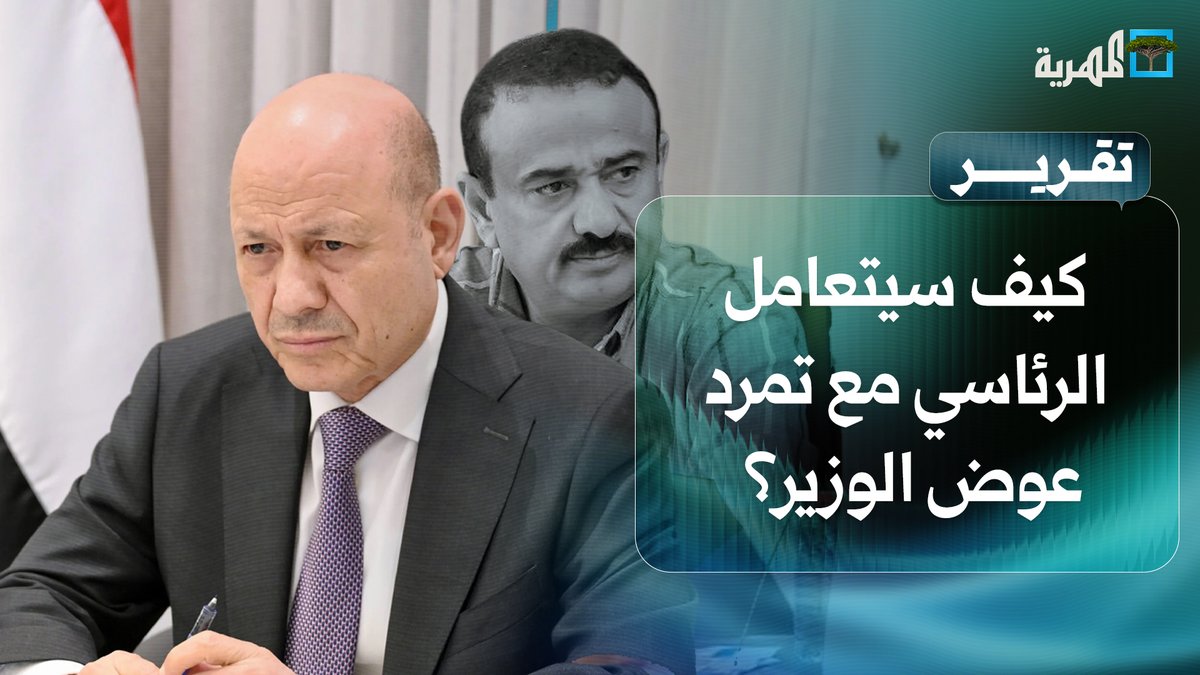 كيف سيتعامل الرئاسي و #السعودية مع تمرد عوض الوزير في #شبوة؟