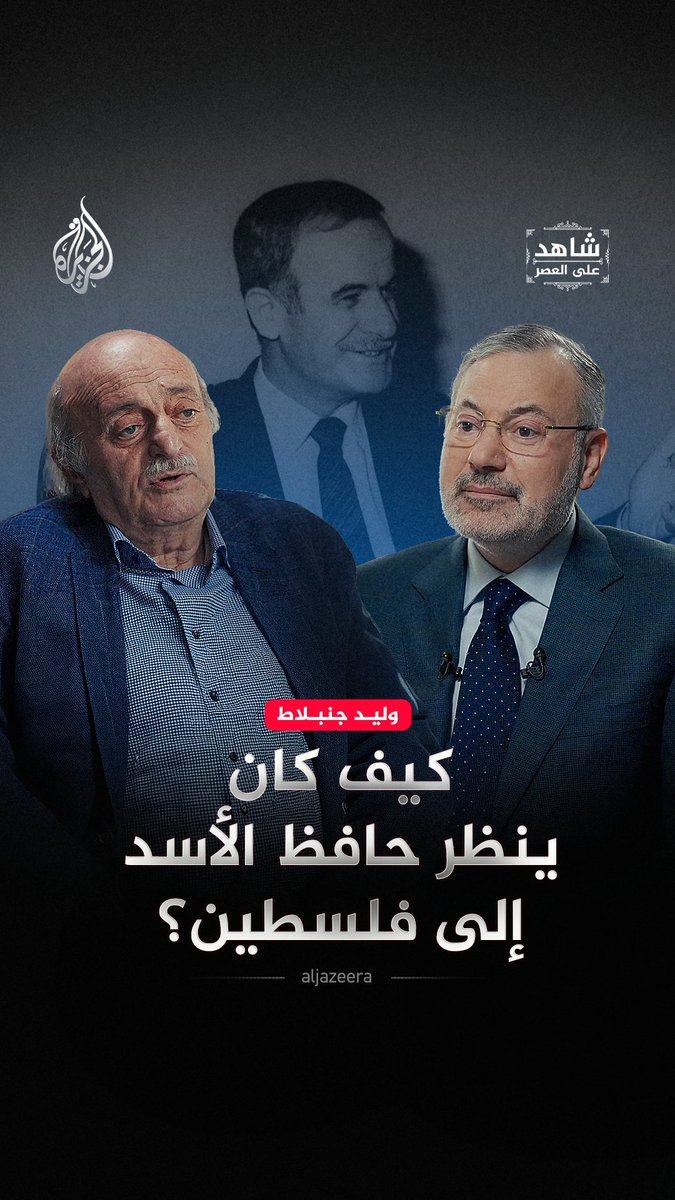 Lebanese Druze leader to Al Jazeera: Hafez al-Assad was allowed to enter Lebanon, with American &amp; Israeli greenlight, to crush the Palestinian liberation movement there. Assad told Jumblat: “There is no such thing as Palestine, only southern Syria.”