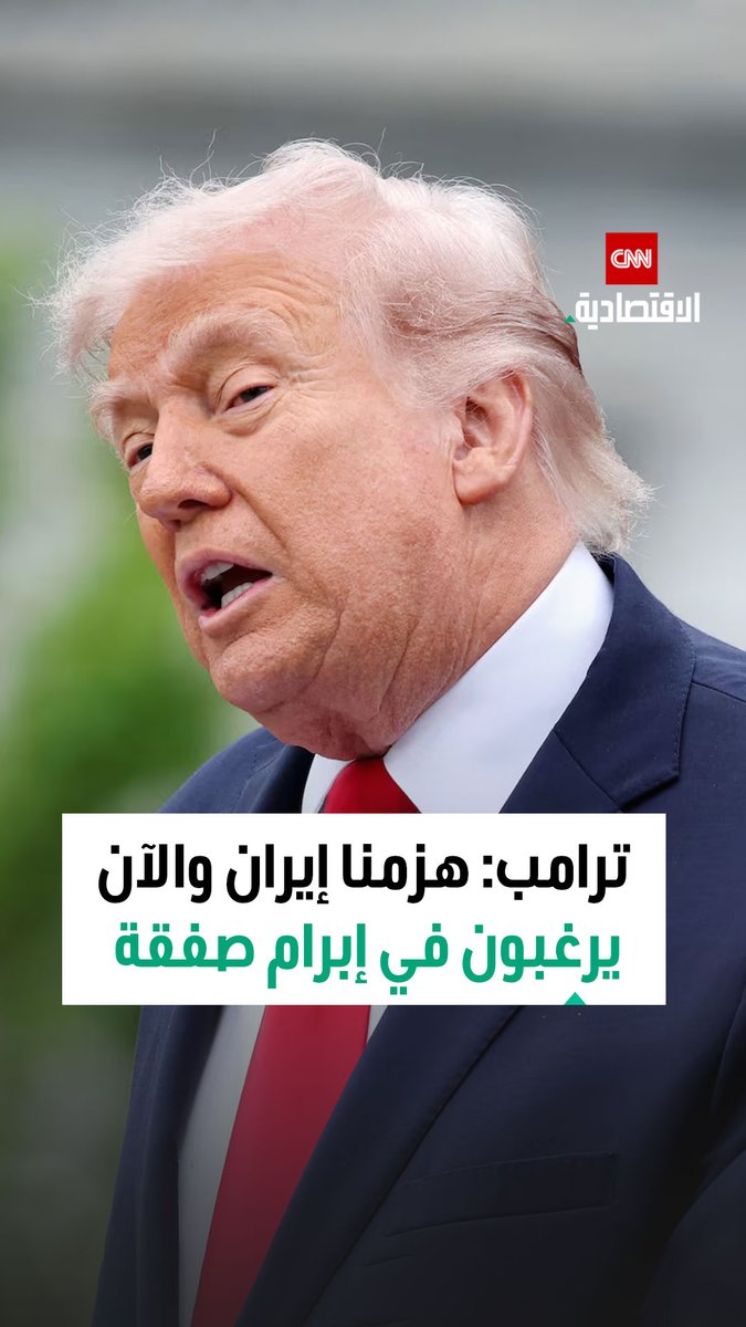 الرئيس الأميركي دونالد ترامب: الأمور تسير على ما يرام في ما يتعلق بإيران، لقد مُنووا بهزيمة ساحقة ويواجهون صعوبة في تحديد هوية قائدهم وهم يرغبون الآن في إبرام اتفاق