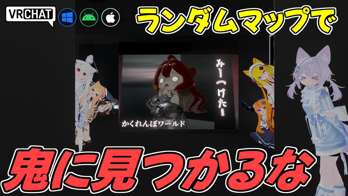 World:かくれんぼ(IOS対応) By:ポチョLOVE 隠れ側は時間が来ると動けなくなる、良い隠れ場所を探し出そう 鬼は通れる壁や鏡で位置を把握して全員捕まえよう 毎回マップが変化する事や捕まった際の悲鳴、動けない事からハラハラドキドキかくれんぼが楽しめます #VRChat_world紹介 #ヤタノの漫遊記