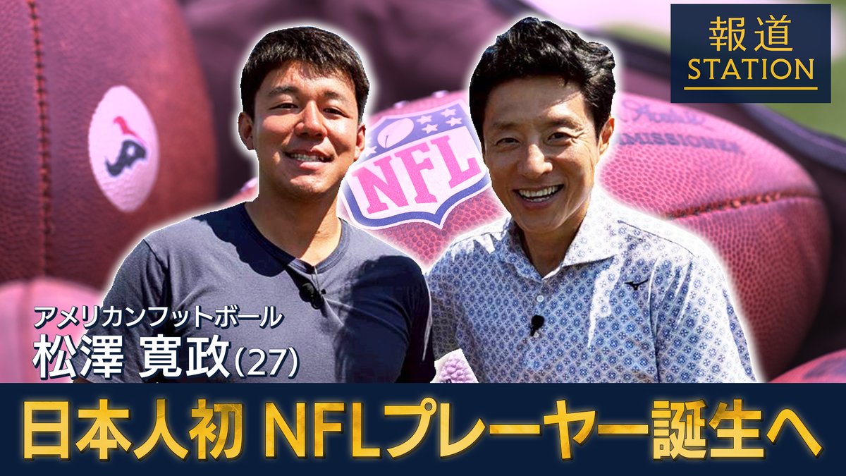 【アメフト】“日本人初”NFL選手誕生へ ｜ 19歳までアメフト未経験ながら、ラスベガス・レイダースとドラフト外のFA契約を結んだ松澤寛政選手(27) サッカー選手を目指していた松澤選手がアメフトに転向した理由とは… 今後の展望やニックネームの“ある秘密”を教えてくれました