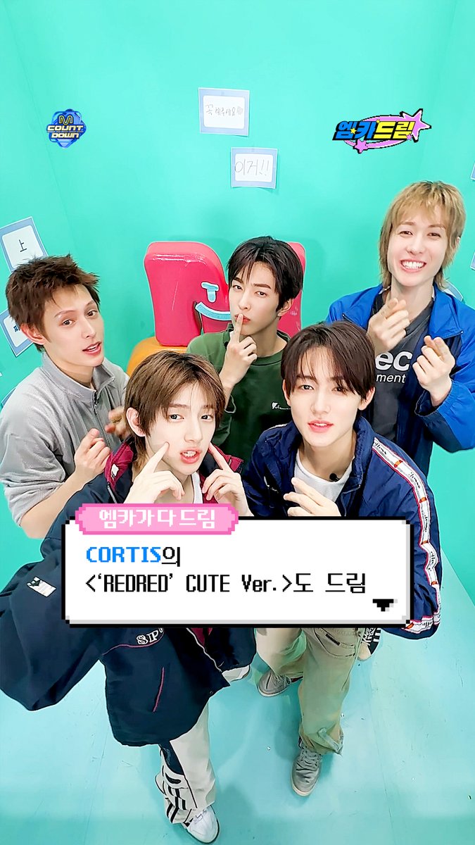 ଘ(੭*ˊᵕˋ)੭»ㅡ❥ 소원 수리 센터 💗엠카드림💗은 다 드림 .˳⁺⁎˚ ꒰ఎ #CORTIS 의 <REDRED CUTE Ver.>도 드림 ໒꒱ ˚⁎⁺˳ . #엠카드림 #MCOUNTDOWN #엠카운트다운 #코르티스