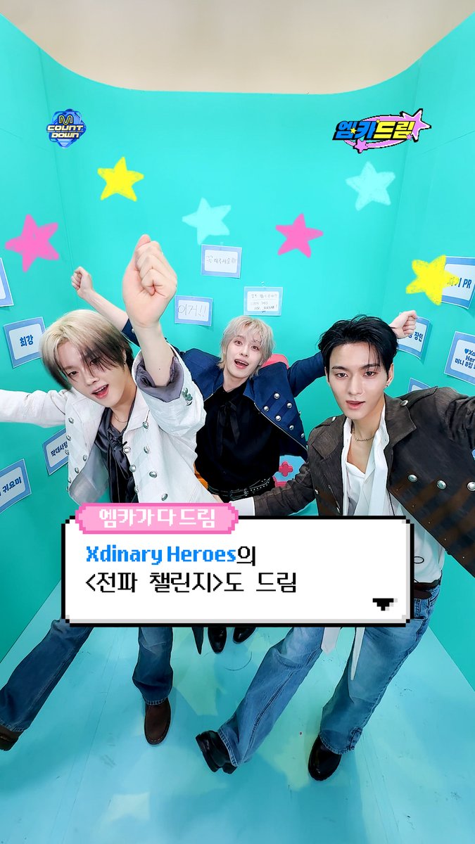 ଘ(੭*ˊᵕˋ)੭»ㅡ❥ 소원 수리 센터 💗엠카드림💗은 다 드림 .˳⁺⁎˚ ꒰ఎ #XdinaryHeroes 의 <전파 챌린지>도 드림 ໒꒱ ˚⁎⁺˳ . #엠카드림 #MCOUNTDOWN #엠카운트다운 #엑스디너리히어로즈