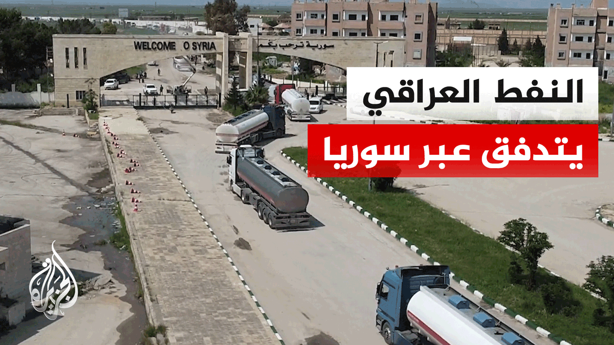 انطلاق أولى قوافل النفط الخام العراقي نحو سوريا عبر منفذ اليعربية الحدودي #تقرير: محمد حسن #الأخبار
