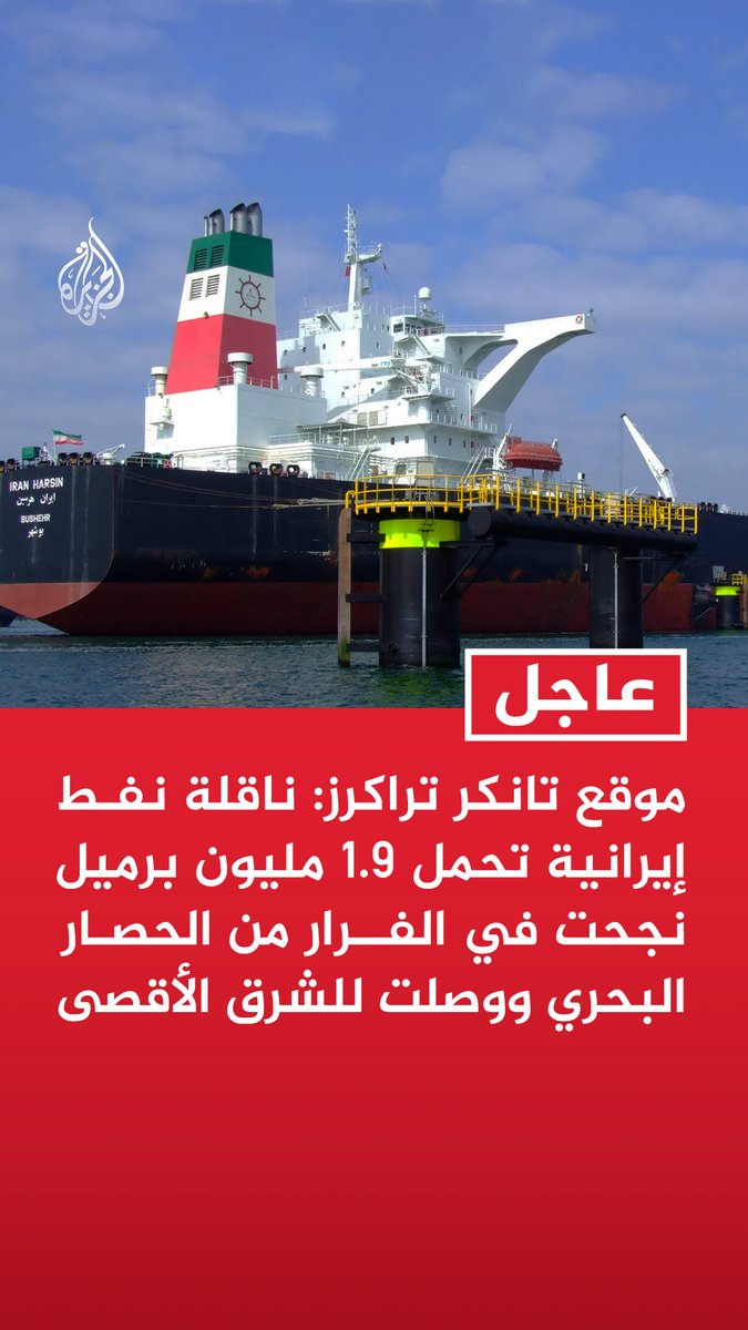 #عاجل | موقع تانكر تراكرز: ناقلة نفط إيرانية تحمل 1.9 مليون برميل نجحت في الفرار من الحصار البحري ووصلت للشرق الأقصى