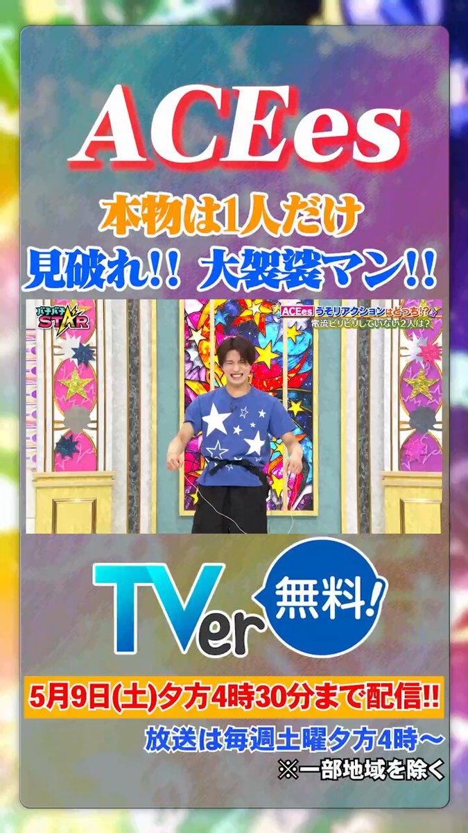 5/2(土)放送 #ACEes 大袈裟マンは誰？ うそリアクションはどっち⁉️⚡️ 切り抜き動画✂ 本編は見逃し配信へ！！ #バチバチSTAR