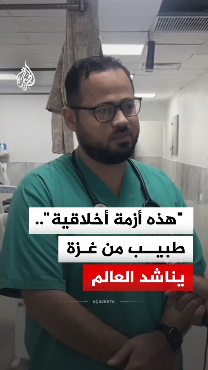 "هذه أزمة أخلاقية قبل أي شيء آخر".. طبيب في قسم العناية بمجمّع الشفاء الطبي في مدينة غزة يناشد عبر شاشة الجزيرة شعوب العالم والمؤسسات الطبية سرعة التدخل لإنقاذ آلاف المرضى في القطاع بسبب تدهور حالة القطاع الصحي #فيديو