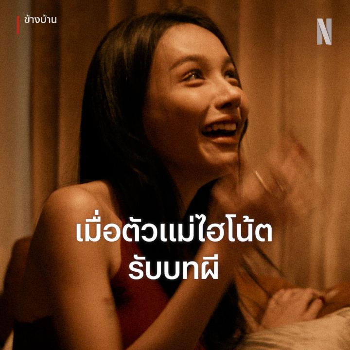 เสียงดีขนาดนี้ น่าจะไปสมัครเดอะวอยซ์ #ข้างบ้าน #NetflixTH