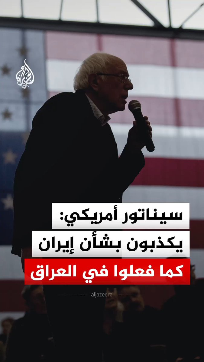 "شعبنا لا يريد تمويل جيش دولة انخرط في إبادة جماعية".. السيناتور الأمريكي المستقل بيرني ساندرز يقول إن إدارة ترمب تكذب بشأن الحرب في إيران كما فعلت إدارات سابقة بشأن حربي فيتنام والعراق #فيديو