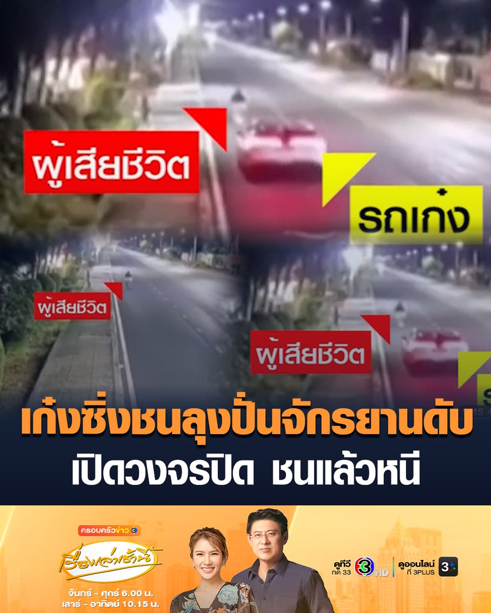#เรื่องเล่าเช้านี้ สลด เก๋งซิ่งชนลุงปั่นจักรยาน เสียชีวิตคาทางเท้า วงจรปิดจับภาพได้ ชนแล้วขับหนีไปอย่างรวดเร็ว ไม่ได้ลงมาดูหรือให้ความช่วยเหลือ #ข่าวช่อง3 #ครอบครัวข่าว3 #ข่าวอุบัติเหตุ #เก๋งชนลุงปั่นจักรยาน