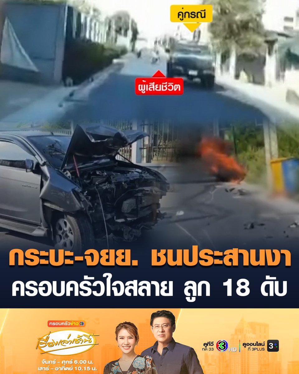 #เรื่องเล่าเช้านี้ เปิดวงจรปิดนาที กระบะ-จยย. ซิ่งชนประสานงา ไฟลุกไหม้จยย. ครอบครัวใจสลาย ลูกชายวัย 18 เสียชีวิตคาที่ #ข่าวช่อง3 #ครอบครัวข่าว3 #ข่าวอุบัติเหตุ #กระบะชนจยย
