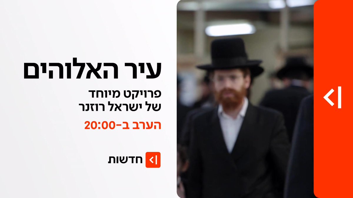 הערב ב-20:00 במהדורת כאן חדשות | פרויקט מיוחד – עיר האלוהים: israel rosner יצא למסע בערים שאיבדו את הרוב החילוני – האם זו נבואה לעתיד של ישראל?
