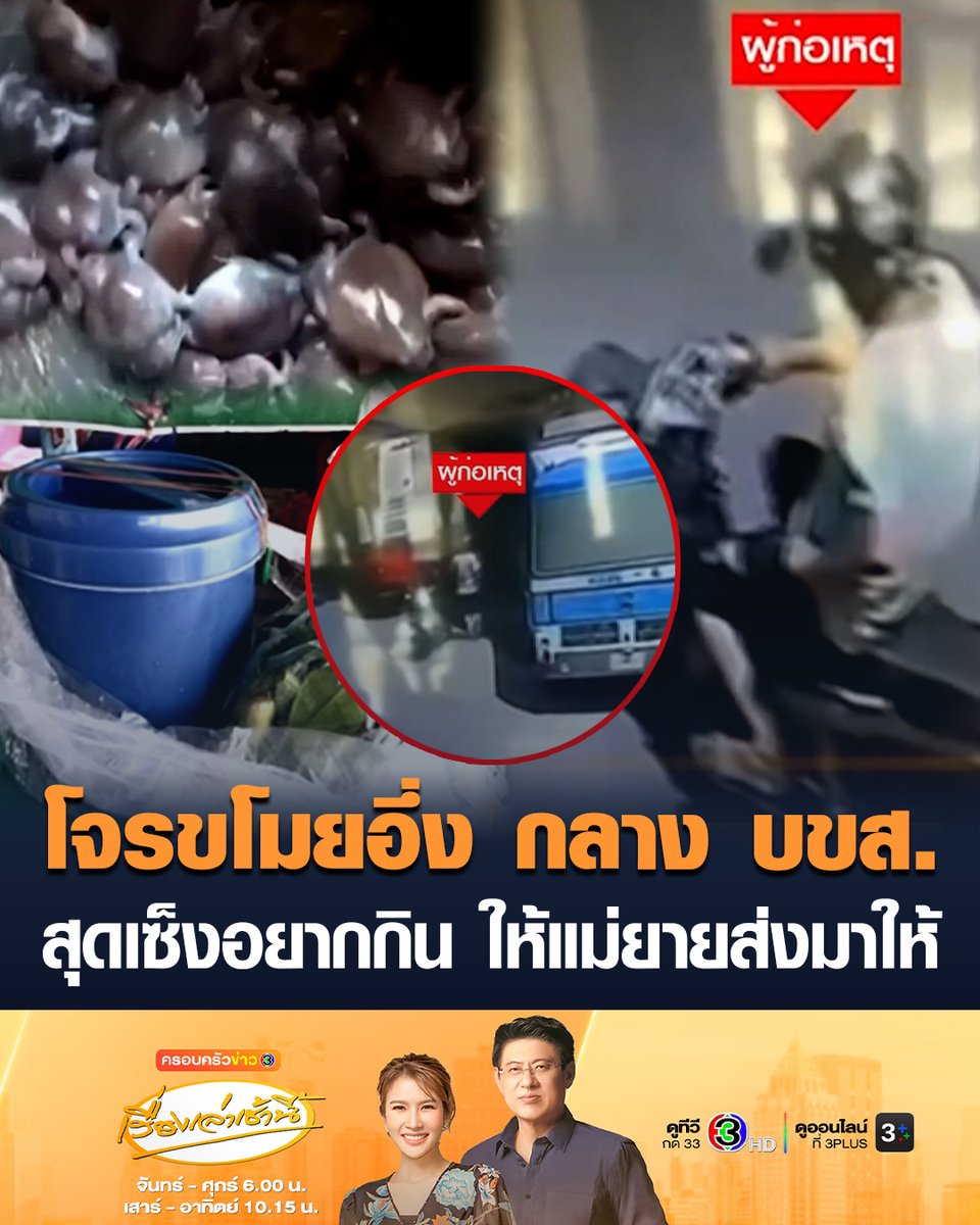#เรื่องเล่าเช้านี้ โจรขโมยอึ่งอ่าง กลาง บขส.โคราช หนุ่มสุดเซ็ง เผยอยากกินอึ่ง ให้แม่ยายส่งมาให้กว่า 10 กก. ขอดูวงจรปิดพบโดนขโมยหายยกหม้อ #ข่าวช่อง3 #ครอบครัวข่าว3 #ขโมยอึ่งอ่าง