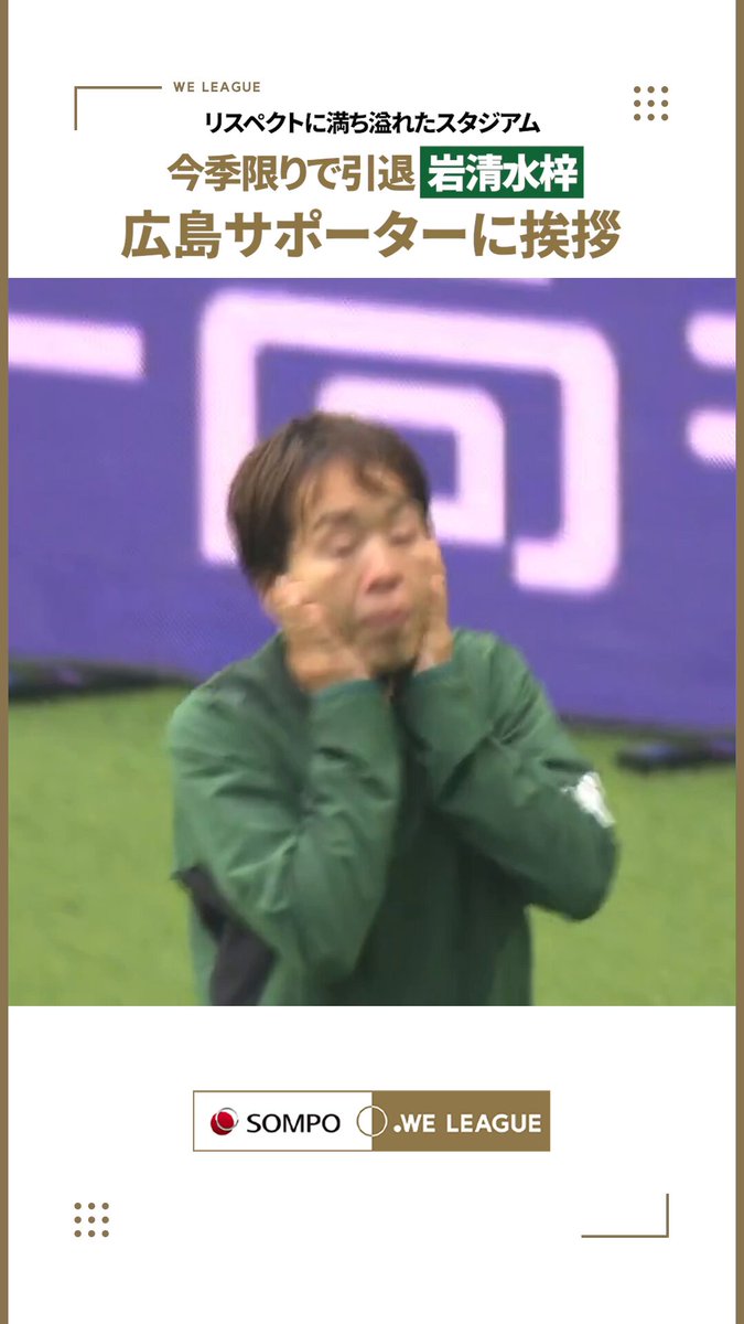 ／ リスペクトに満ち溢れたスタジアム🤝 ＼ 今季限りでの現役引退を表明した #岩清水梓 が広島サポーターに挨拶✨️ 試合前には サンフレッチェ広島レジーナから花束の贈呈、そして試合後には大きなコールを広島サポーターから送られていました💐 挨拶の途中には目に涙を浮かべる場面も。 #日テレ東京ヴェルディベレーザ #WEリーグ #WEみようぜ #女子サッカー