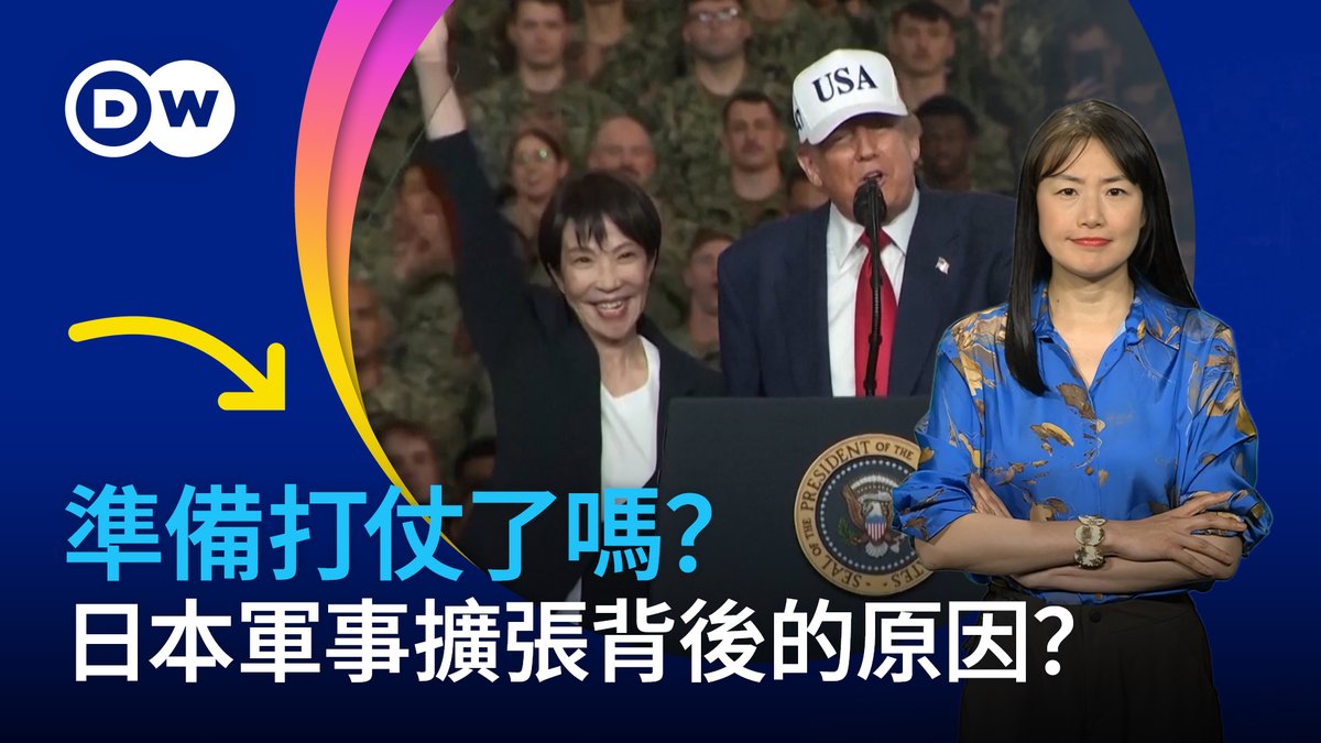 准备打仗了吗?日本军事扩张背后的原因? 为何日本🇯🇵这个长期坚持和平主义的国家,突然大幅提升国防支出、松绑军售限制,日本准备打仗了吗?是要和盟友“肩并肩”对抗北京吗?在一个本来已动荡不安的世界秩序中,日本的这一转变又将带来什么样的连锁影响? 选择设置即可开启字幕